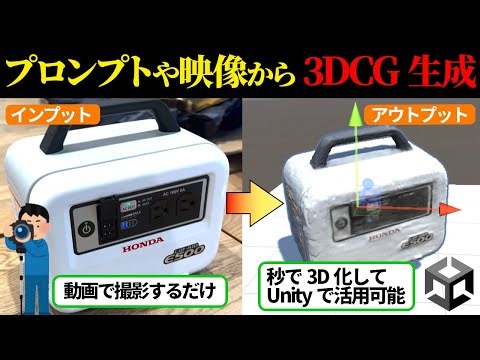 「現実世界の立体物も生成AIでつくろう！」文章や動画から3Dオブジェクトが作れてしまう『Luma AI』の使い方｜Unityでの実装方法まで解説