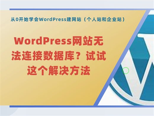 WordPress网站无法连接数据库？试试这个解决方法