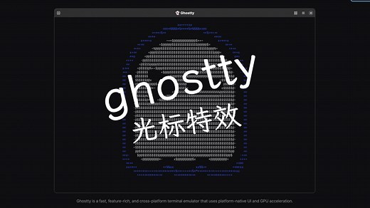 芜湖~新玩具！ghostty支持光标轨迹特效了