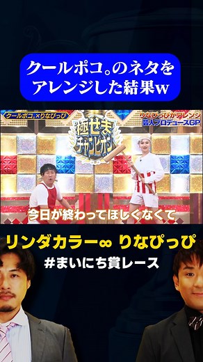 動画、はじめてみました【テレ朝公式】 | リンダカラー∞ りなぴっぴが餅つきネタをアレンジした結果w / #りなぴっぴ芸人プロデュースGP #まいにち賞レース #shorts | Instagram