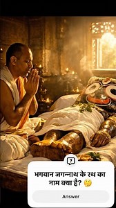 भगवान जगन्नाथ के रथ का नाम क्या है? 🤔 #ytshorts #shorts #short