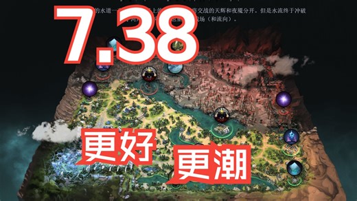 7.38奔流不息地图预览 DOTA2
