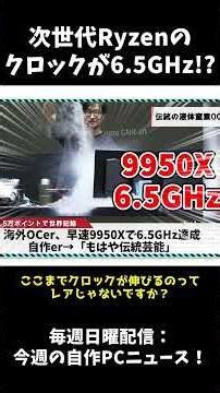 Next-Gen Ryzen hitting 6.5GHz!? It’s basically an overclocking competition (This Week’s PC Buildi...