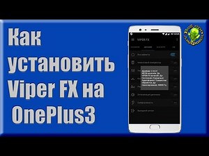 Как установить Viper FX на OnePlus 3