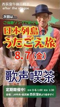 【Next time, we’re taking our Sing-Along Café on a tour of Japan!!】Chako & Chico’s Sing-Along Café...