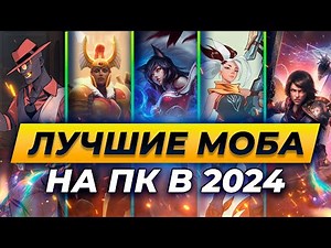 ЛУЧШИЕ МОБА ИГРЫ НА ПК В 2024/2025 | Топ 5 лучших игр в жанре моба на ПК в 2024/2025