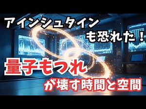 🔗 科学ミステリー：量子のもつれ――離れていても“つながる”粒子の謎