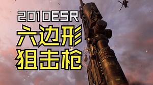 【战地6】2010ESR就是六边形战士！