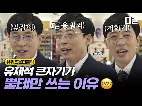[#유퀴즈온더블럭] 유재석이 뿔테 안경을 버리지 못하는 이유ㅋㅋㅋ 이 영상 보면 바로 납득 가능👓