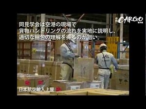 JAFA-BIAC主催第9回「成田空港貨物施設見学会」