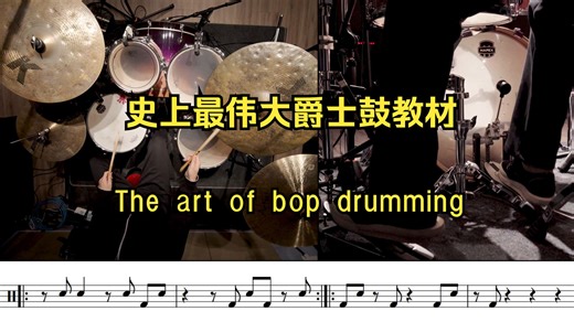 史上最伟大的爵士鼓教材《The art of bop drumming》Comp Example 3-1