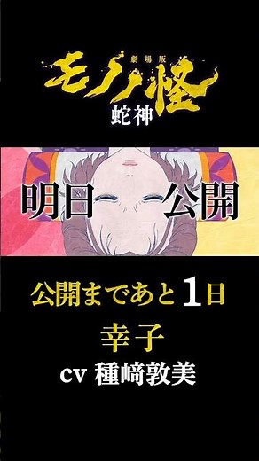 1 Day Until Release / Atsumi Tanezaki / "Mononoke the Movie: Third Chapter - Serpent" / Countdown...