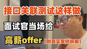 软件测试高频核心考点：资深测试专家实战精讲，从0到1彻底掌握接口关联测试，助你面试对答如流，少走99%弯路！