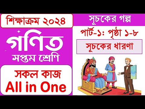 Class 7 math 2024 chapter 1 part 1 | সপ্তম গণিত ২০২৪ অধ্যায় ১ পার্ট ১ সূচকের ধারণা