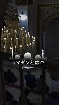 ラマダンとは？なぜイスラム教徒はラマダンに断食を行うのか？☪️#イスラム教 #ラマダン