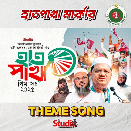 165K views · 19K reactions | হাতপাখা মার্কা থিম সং | Theme Song 2025 | ইসলামী আন্দোলন বাংলাদেশ | Studio 1 | Numan Official | Facebook