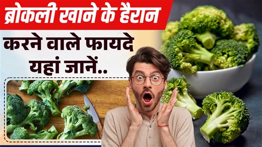 ब्रोकली खाने के हैरान करने वाले फायदे यहां जानें.._Broccoli Health Benefits DESCRIPTION: ब्रोकली एक हरी सब्ज़ी है जो हमारे शरीर के लिए बहुत फायदेमंद होती है। इसमें कई तरह के विटामिन, मिनरल और फाइबर पाए जाते हैं, जो हमें स्वस्थ रखने में मदद करते हैं। ब्रोकली खाने से शरीर मजबूत बनता है, और ताकत बढ़ती है साथ ही पाचन भी अच्छा रहता है। इसलिए ब्रोकली को हमारी रोज़ की डाइट में शामिल करना बहुत लाभकारी होता है। आइये जानते हैं इस वीडियो में हमारी सीनियर डाइटिशियन और हेल्थ एक्सपर्ट अलीना खान से इसके फायदों