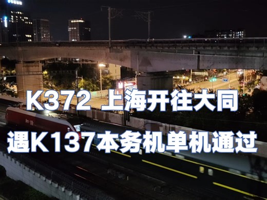 上局沪段HXD1D0404大红枣牵引K372上海开往大同，南京站发车遇K137东风11本务机单机通过。