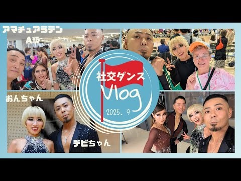 【社交ダンス】 アマチュアラテン / A級 / 社交ダンス / vlog / 神戸サンボホール / 神戸常盤アリーナ / 成長記録 / おんちゃん / デビちゃん / #社交ダンス #234