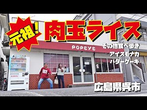 [Hiroshima Gourmet] This is the original! We visited the restaurant that first created Nikutama R...