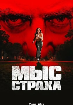 Мыс страха (2026)