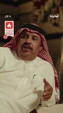 النجم ليس بالضرورة شاعر! | بودكاست #ذا_قال