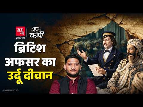 British अफसर जो करता था उर्दू में शायरी, Alexander Heatherly Azad की कहानी | Rough Copy