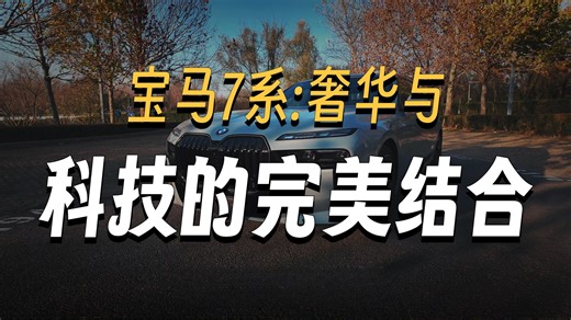 大壬第一视角聊2026款BMW 740Li