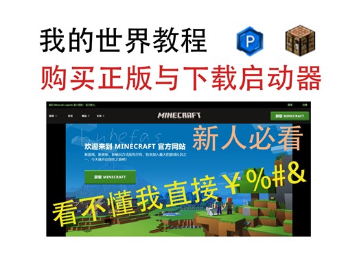 [我的世界/从0开始的保姆级教程①]如何下载启动器？如何购买正版？