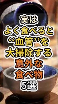 【フォローといいねお願いします😊】実はよく食べると血管を大掃除する意外な食べ物5選 #健康 #雑学 #予防医療 #医療 #予防 #血管 #血流 #血液 #血栓