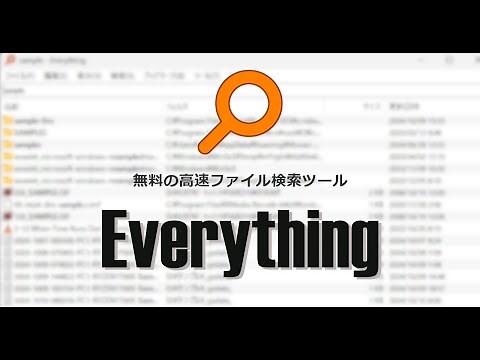 無料の高速ファイル検索ツール Everything の基本的な使い方