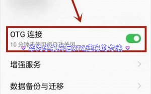 华为手机开启OTG连接的方法