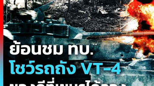 8月8日泰国首次投入自中国进口的VT-4主战坦克参与实战并表现出色，再次秀出VT-4坦克训练视频