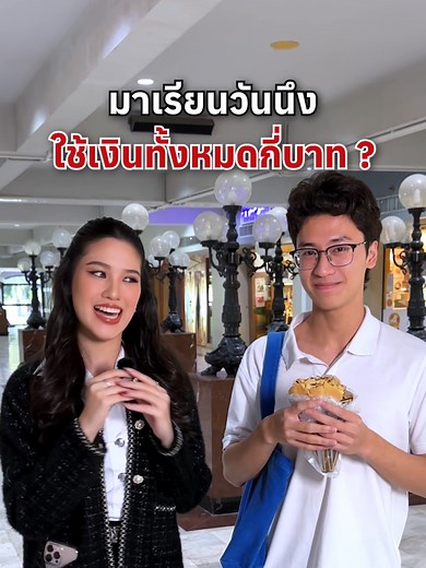 เด็ก ABAC ใช้เงินกี่บาทในการมาเรียนใน 1 วัน? #ABAC #มหาลัยเอแบค #เรียนอินเตอร์ABAC #ค่าใช้จ่ายในABAC