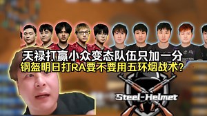 captainMo难绷天禄打的蒙古八哥打赢加一分打输扣27分，聊钢盔明日打RA到底用不用西西CALL手枪局五环烟战术？