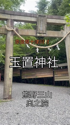 ⛩️神様に呼ばれた者だけが辿り着く！？✨神秘の聖地・玉置神社を参拝🙏樹齢3000年とも伝わる神代杉と圧倒的な神聖さに感動！⛩️#玉置神社 #神様に呼ばれた #パワースポット #神社参拝