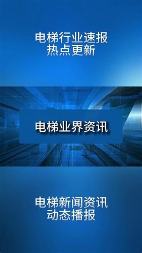 新闻速报：远大智能拟3000万元对外投资设立全资子公司...#电梯 #新闻