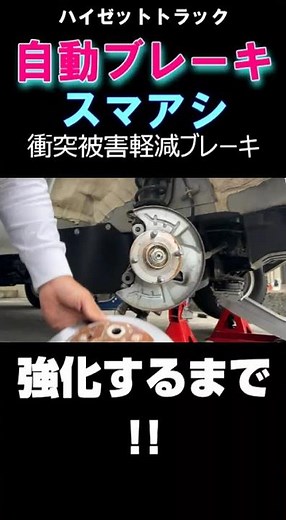 ブレーキ超強化したら、自動ブレーキがエライ止まるようになった #軽トラック #shorts #ハイゼットトラック