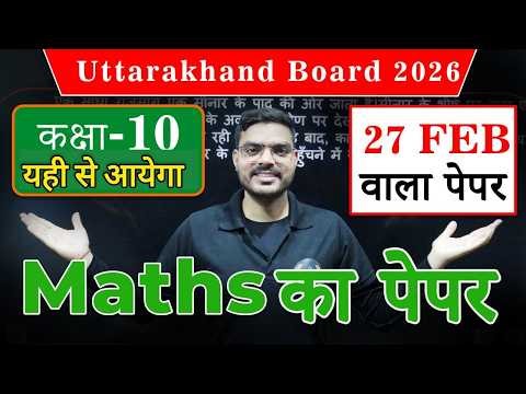 Class 10th Math Paper 2026 Uttarakhand Board || 27 फरवरी को बिलकुल ऐसा आयेगा