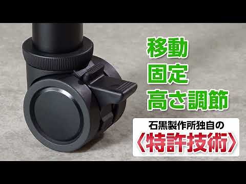 家具の移動と高さ調整ができるキャスター。フリーロール付リフトロックキャスター