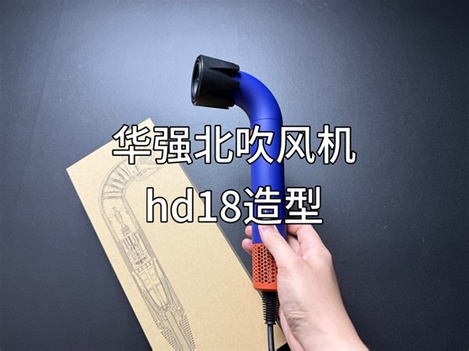 华强北新款吹风机hd18造型一起看看
