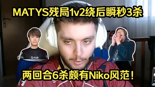 这两局无敌了！各主播看傻MATYS残局1v2顶级绕后瞬秒3杀，晚0.05秒包就被拆了！马岱两回合6杀颇有Niko风范！
