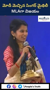 441K views · 23K reactions | Singer Mythili, Praised by PM Modi, Wins as MLA! Historic Victory | People’s Truth #Mythili #Modi #SingerMythili #MLAVictory #PeoplesTruth #PoliticalNews #ModiUpdates | People's Truth | Facebook