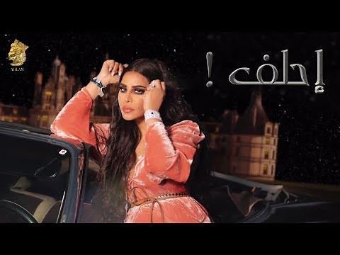 احلام - احلف .. Ahlam Ehlef