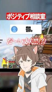 "ポジティブ相談室" を始める配信者 #マイクラ #shorts #配信切り抜き