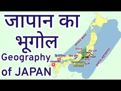 जापान का भूगोल | Geography of JAPAN | WORLD GEOGRAPHY