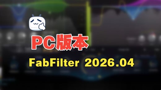 【可乐原创音乐】FabFilter 2026.04 肥波全套效果器套装安装教程
