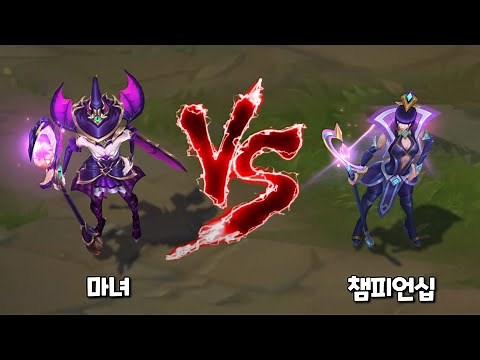 마녀 르블랑 VS 챔피언십 르블랑 롤 스킨 비교 [Bewitching LeBlanc VS Championship LeBlanc Skin Comparison]