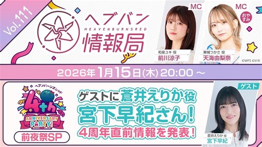 【完整回放】“《绯染天空》情报局(日版)” 第111期｜20260115 2000-2148JST【HEAVEN BURNS RED·红烧天堂·炽焰天穹】