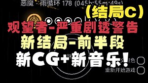 [严重剧透警告]测试版Watcher-新结局CG 音乐 {结局C/结局3}【感觉我在补天】观望者你！？
